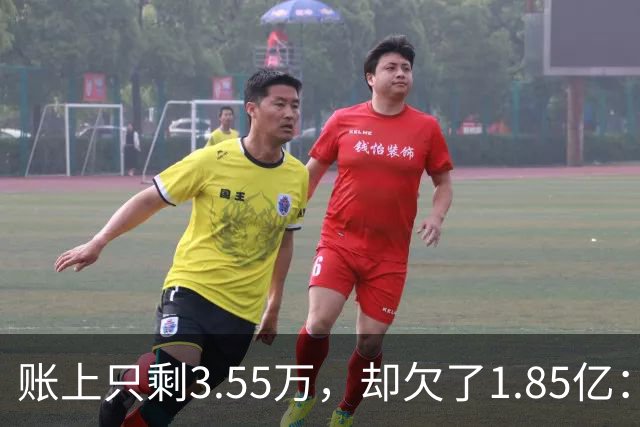 账上只剩3.55万，却欠了1.85亿：恒大歌舞团破产，许家印的"面子"终于算清了