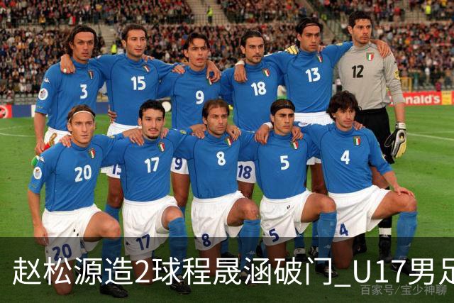 赵松源造2球程晟涵破门 U17男足3比2绝杀阿森纳