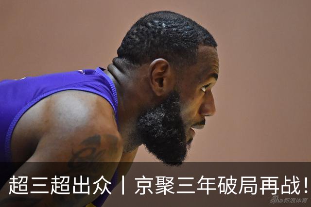 超三超出众丨京聚三年破局再战！2026超三联赛北京西城争霸赛开赛