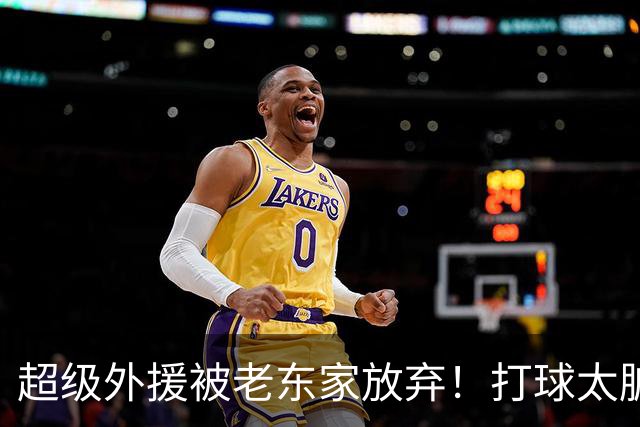 超级外援被老东家放弃！打球太脏，或就此离开CBA