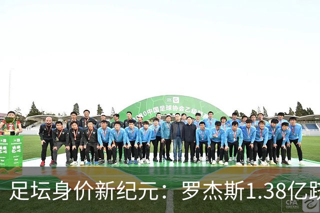 足坛身价新纪元：罗杰斯1.38亿跻身历史前五，内马尔“标王”依旧