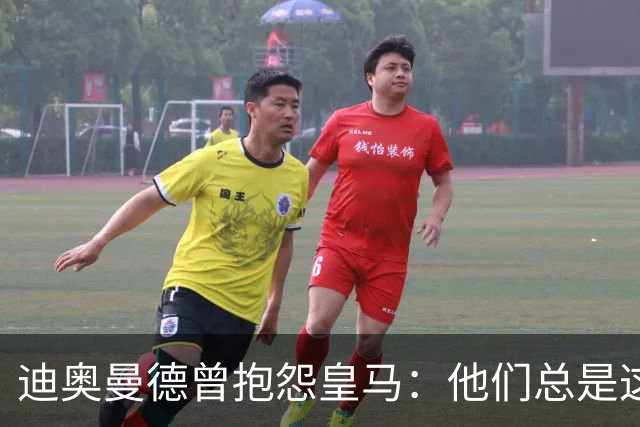迪奥曼德曾抱怨皇马：他们总是这样，总能从裁判决定中受益