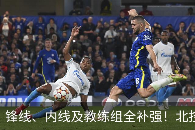锋线、内线及教练组全补强！北控没抢大鱼，却赢了整个休赛期