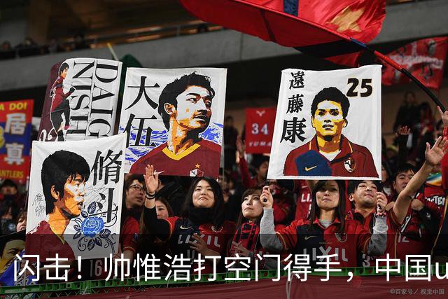 闪击！帅惟浩打空门得手，中国u17 1-0 澳大利亚