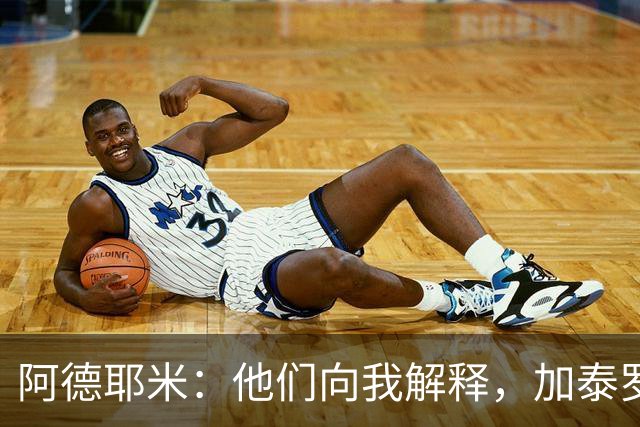 阿德耶米：他们向我解释，加泰罗尼亚不等于西班牙