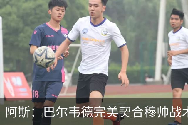 阿斯：巴尔韦德完美契合穆帅战术需求，他将成为皇马中场核心