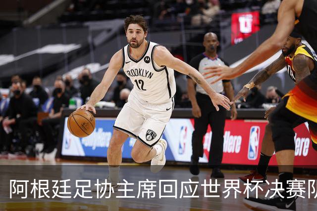 阿根廷足协主席回应世界杯决赛阴谋论：别被谎言欺骗，西班牙光明正大赢了我们