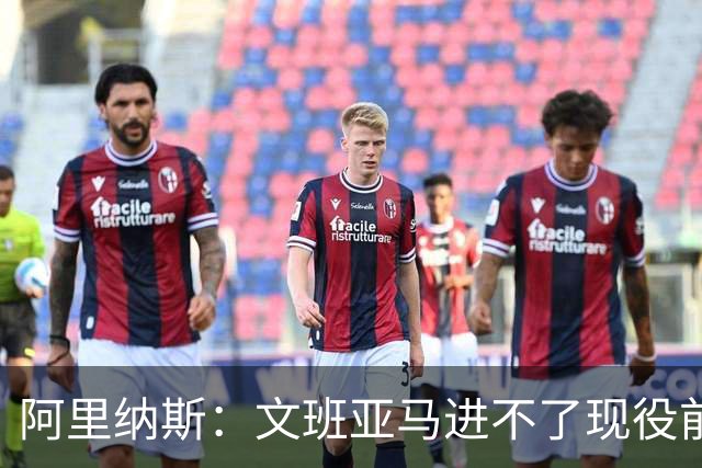阿里纳斯：文班亚马进不了现役前五，进攻端甚至不是前十