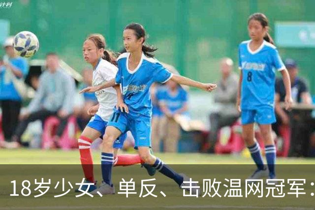 18岁少女、单反、击败温网冠军：塔格尔夺得巡回赛首冠