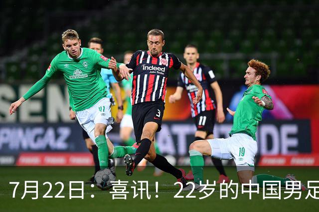 7月22日：喜讯！22岁的中国男足王牌后腰李镇全即将跟重庆铜梁龙解约离队