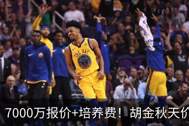 7000万报价+培养费！胡金秋天价转会上海突遭怀特塞德丑闻紧急叫停