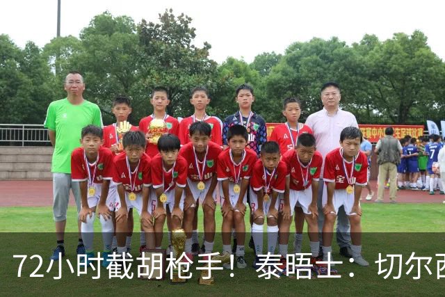 72小时截胡枪手！泰晤士：切尔西砸高价挖罗杰斯，阿隆索亲自出马