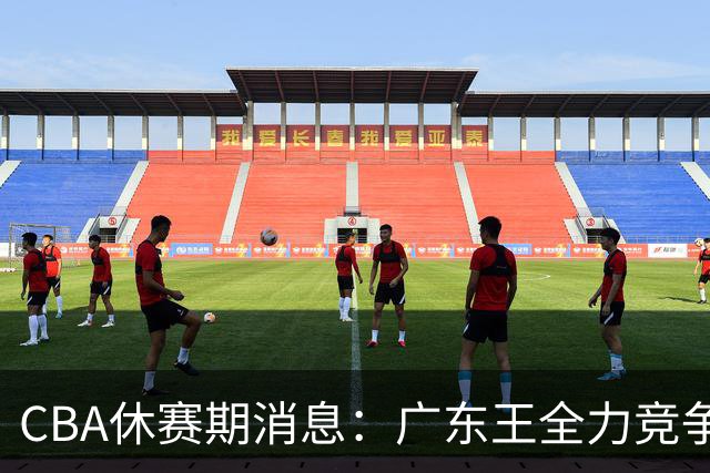 CBA休赛期消息：广东王全力竞争顶薪锁死徐杰，周鹏稳了，奎因180万对决俄超250万保障合同