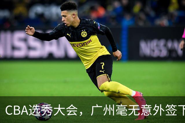 CBA选秀大会，广州毫无意外签下宝岛台湾的后卫宋昕澔