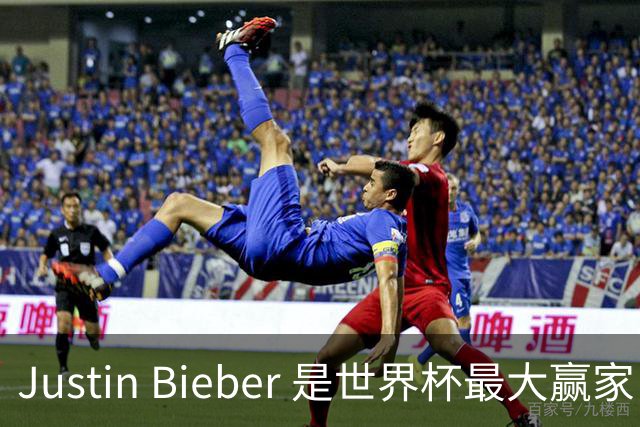 Justin Bieber 是世界杯最大赢家！