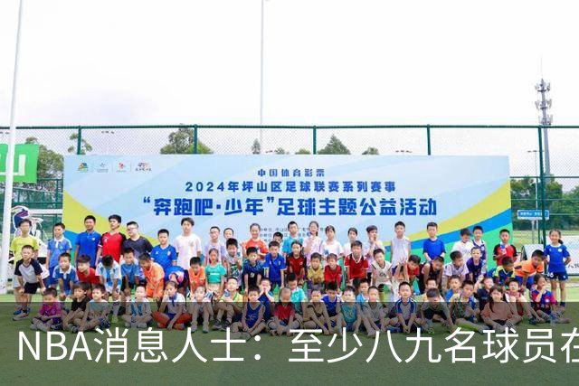 NBA消息人士：至少八九名球员在等詹姆斯做决定，库明加也在其中