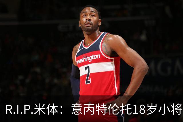 R.I.P.米体：意丙特伦托18岁小将萨米·赛义德因车祸离世