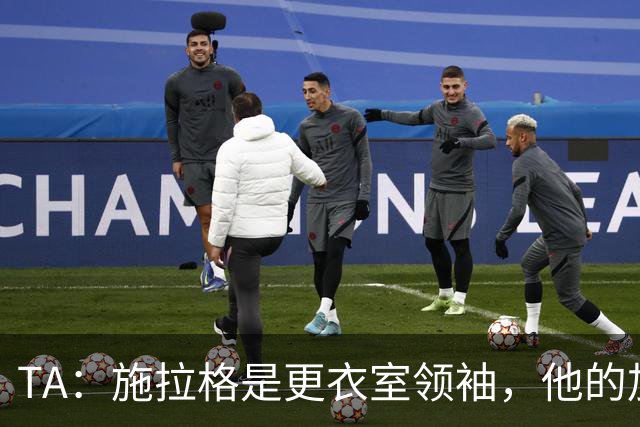 TA：施拉格是更衣室领袖，他的加盟将为格拉斯纳带来很大帮助